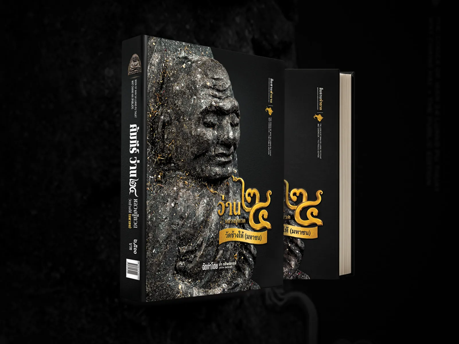 หนังสือคัมภีร์ว่าน ๒๔ หลวงปู่ทวด วัดช้างให้ (มหาชน)